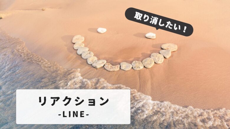 LINEのリアクションの取り消し方、取り消しできない場合の対処法