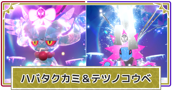 ポケモン Sv ハバタクカミ 育成TikTok