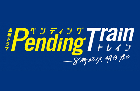 考察『ペンディングトレイン』5話GINZA 東京発信の最新ファッション＆カルチャー情報