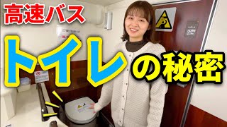 高速バス内トイレの恥ずかしさを克服する - たびTips