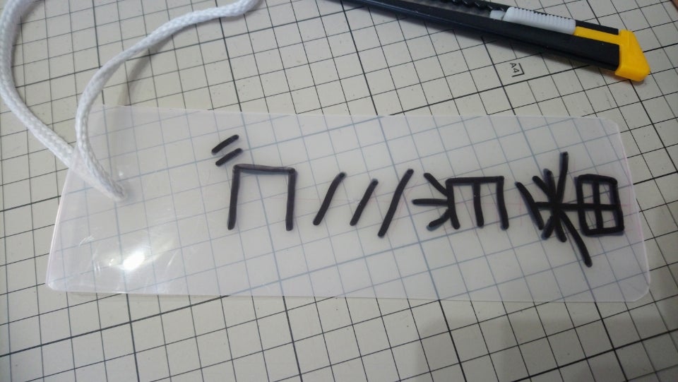 名入れプレート 幅7×高さ18cm_2行 町内会 自治会 こども会 当番 名札 札TENT BASEテントベーステントの情報発信基地・テント・シート・看板 SHOP