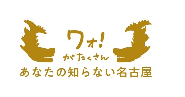 高浜市やきものの里かわら美術館・図書館は、生産量日本一を誇る三州瓦の中心的な産地・愛知県高浜市にある、かわら美術館と市立図書館が一緒になった複合文化施設です。2011 平成23 年から使われているロゴマークは、「瓦」という文字をデザイン化したものです