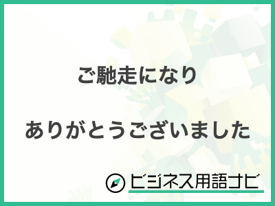 飲み会ルール「おごってもらったら翌朝にもお礼を」に賛否「処世術の一つ」「何度もくどい」プロの意見は？まいどなニュース