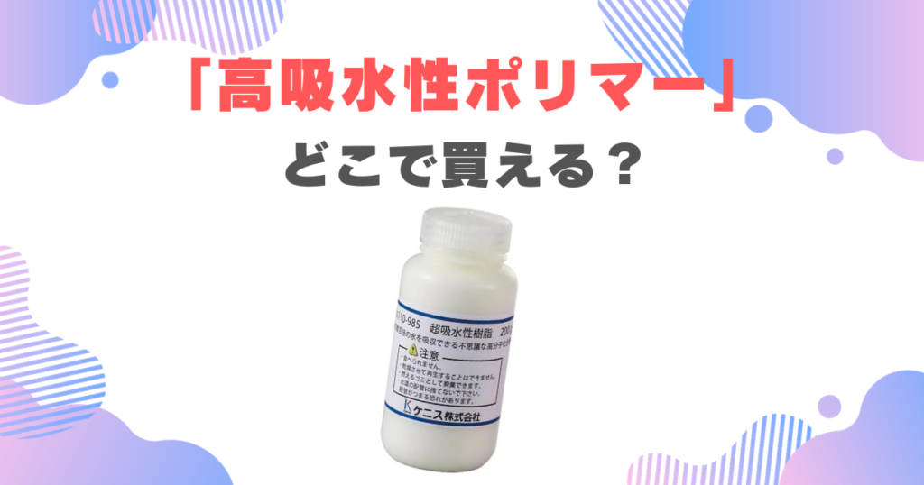 水を吸うプラスチック