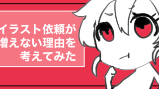 実績500件以上！美大生が教えるイラスト有償依頼の流れ - はたらくビビビット