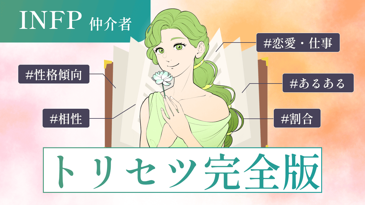 仲介者 INFP と相性の良いMBTIランキング！恋愛の相性悪いMBTIや仕事相性のいいMBTIも紹介MEDIA-お役立ちメディア