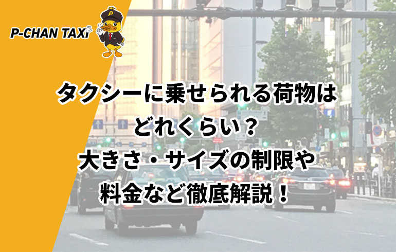 荷物が多い移動ならジャンボワゴン 空港送迎・ゴルフ送迎 JUMBO WAGON ジャンボタクシー ワゴンタクシー JUMBO WAGON
