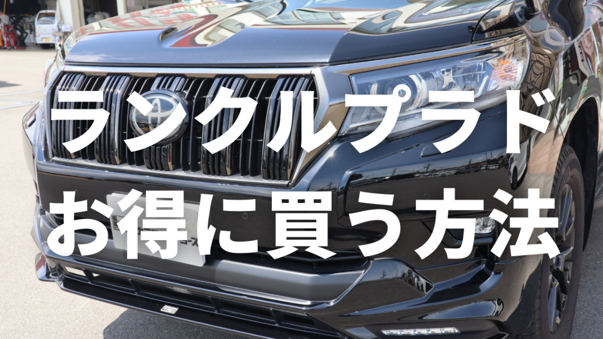 ランドクルーザープラドの値引き額は？リセールバリューを狙って限界突破！車買取比較なら比較.com