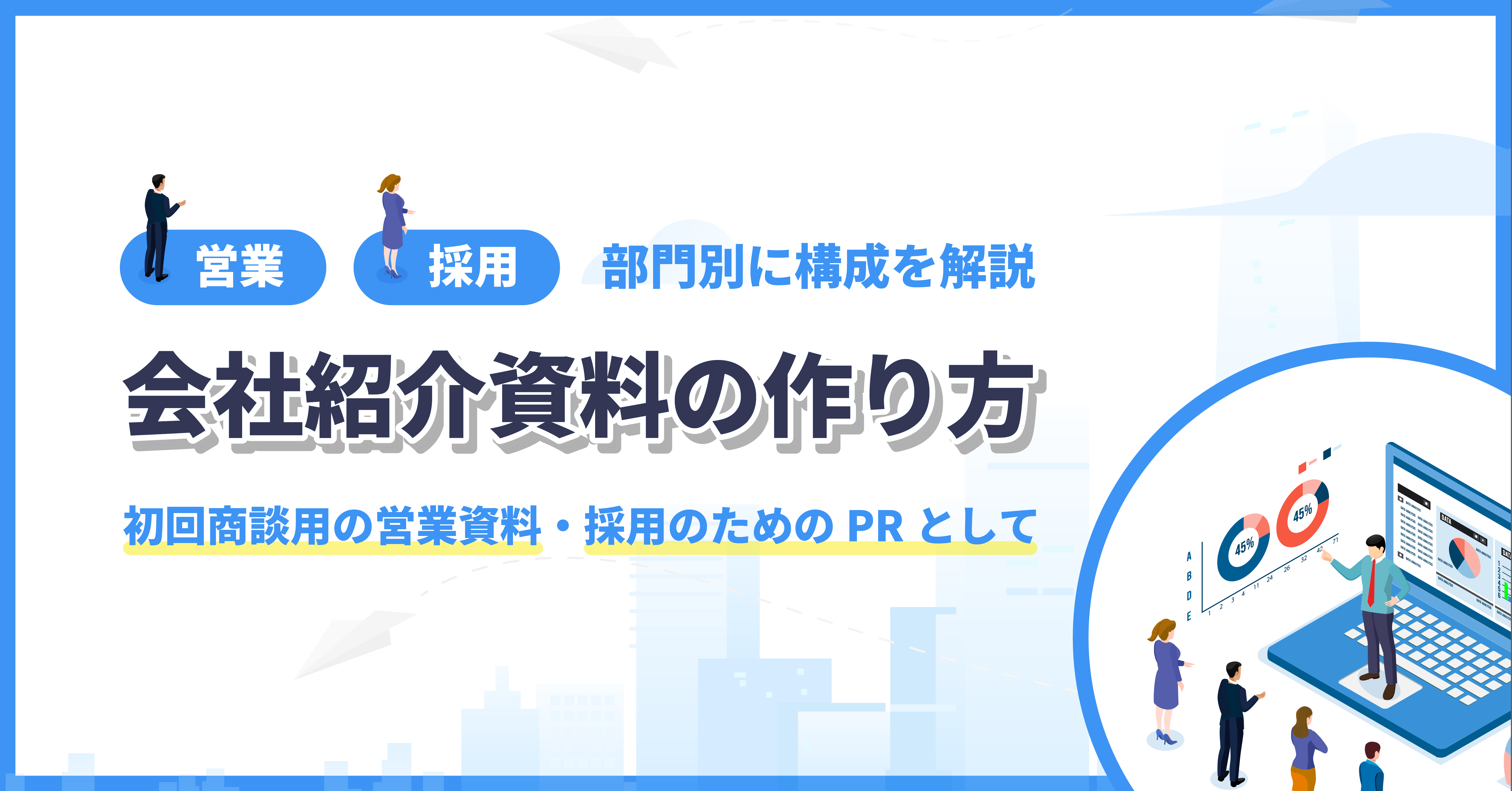 自慢の部署をPR！ 見栄えする会社紹介はパワーポイントで作成資格とキャリアのスクール noa