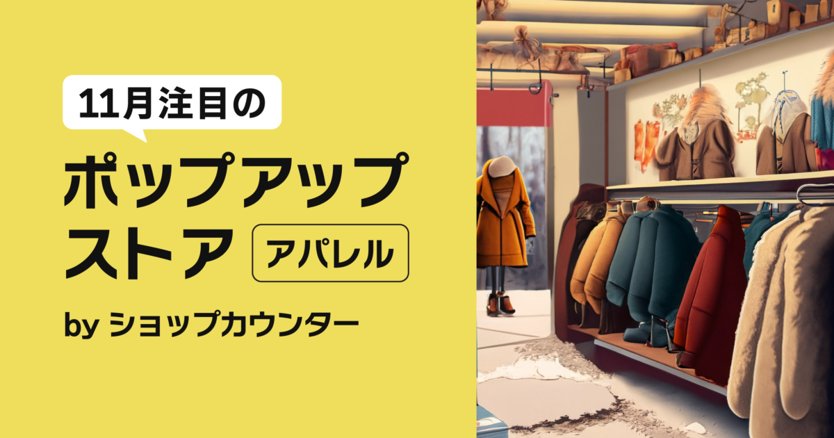 無名のブランドが、POPUPで600万円超の売上を出せるまでにやったこと。Yumeko Takei