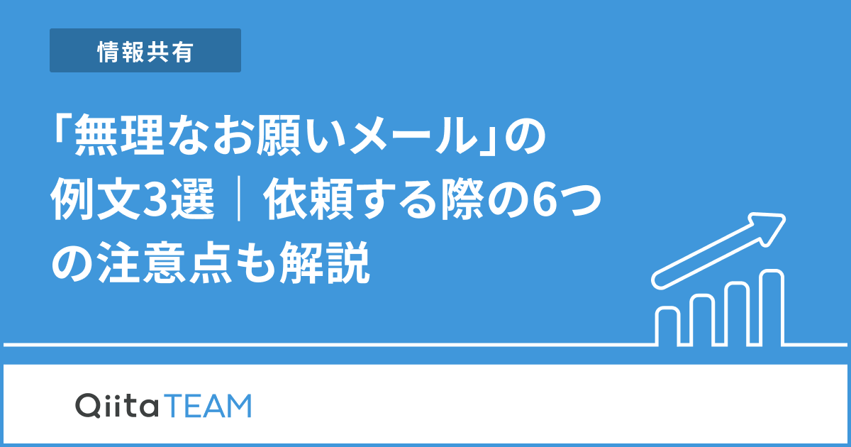 無理なお願いメール」の例文3選依頼する際の6つの注意点も解説- Qiita Team 社内向け情報共有サービス