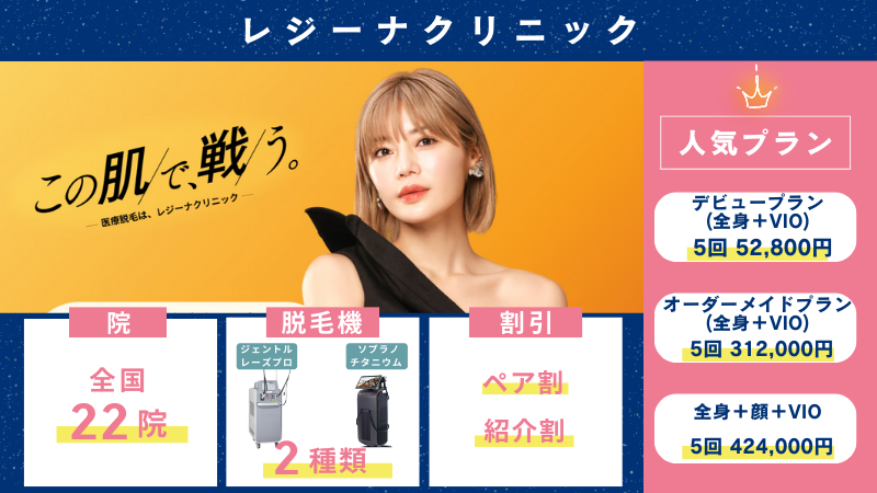 レジーナクリニックの悪い口コミ・評判！予約取れない？5回じゃ効果ない？脱毛Note