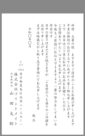 単判カード＆封筒付きお歳暮・お中元 お礼状 16〜300セット 挨拶状・案内状・礼状お歳暮のお礼状 御礼状例文・文例・書き方 無料テンプレート ビジネスはがき ハガキ 06 縦書きワード Word-文書 テンプレートの無料ダウンロード