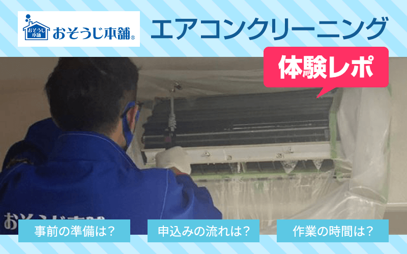 おそうじ本舗はひどい？-独自調査-口コミ・評判 徹底検証 エアコンクリーニング＆お掃除サービスの料金も解説