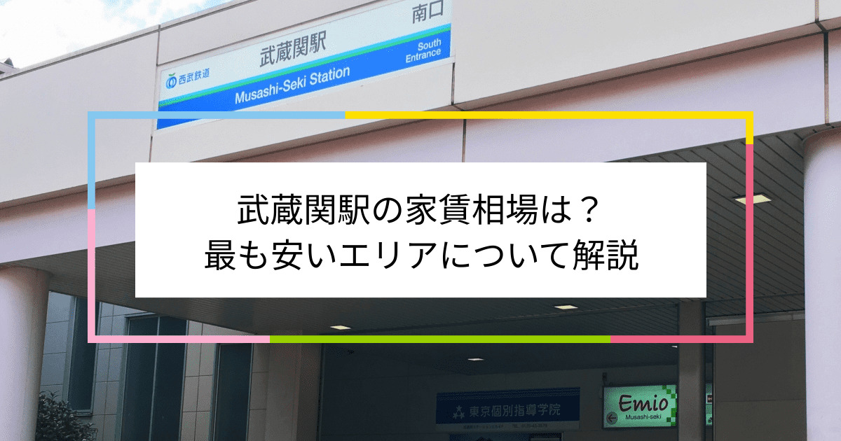 駅前徒歩0分の場末「武蔵関」2- 東京DEEP案内