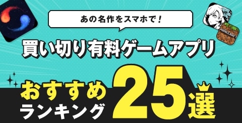 2024年 おすすめ有料ゲームアプリまとめ 買い切り iPhone・Androidスマホアプリライフ