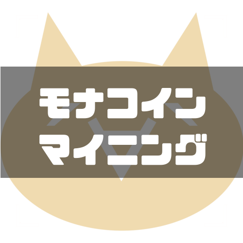 今更モナコインをマイニングしてみるHeavyMoon