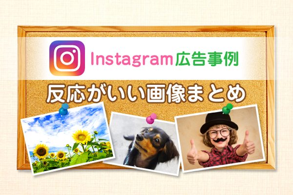 インスタ広告で効果があるデザインのコツ8つを参考事例をもとに解説フリーランスデザイナー・業務委託採用クロスデザイナ