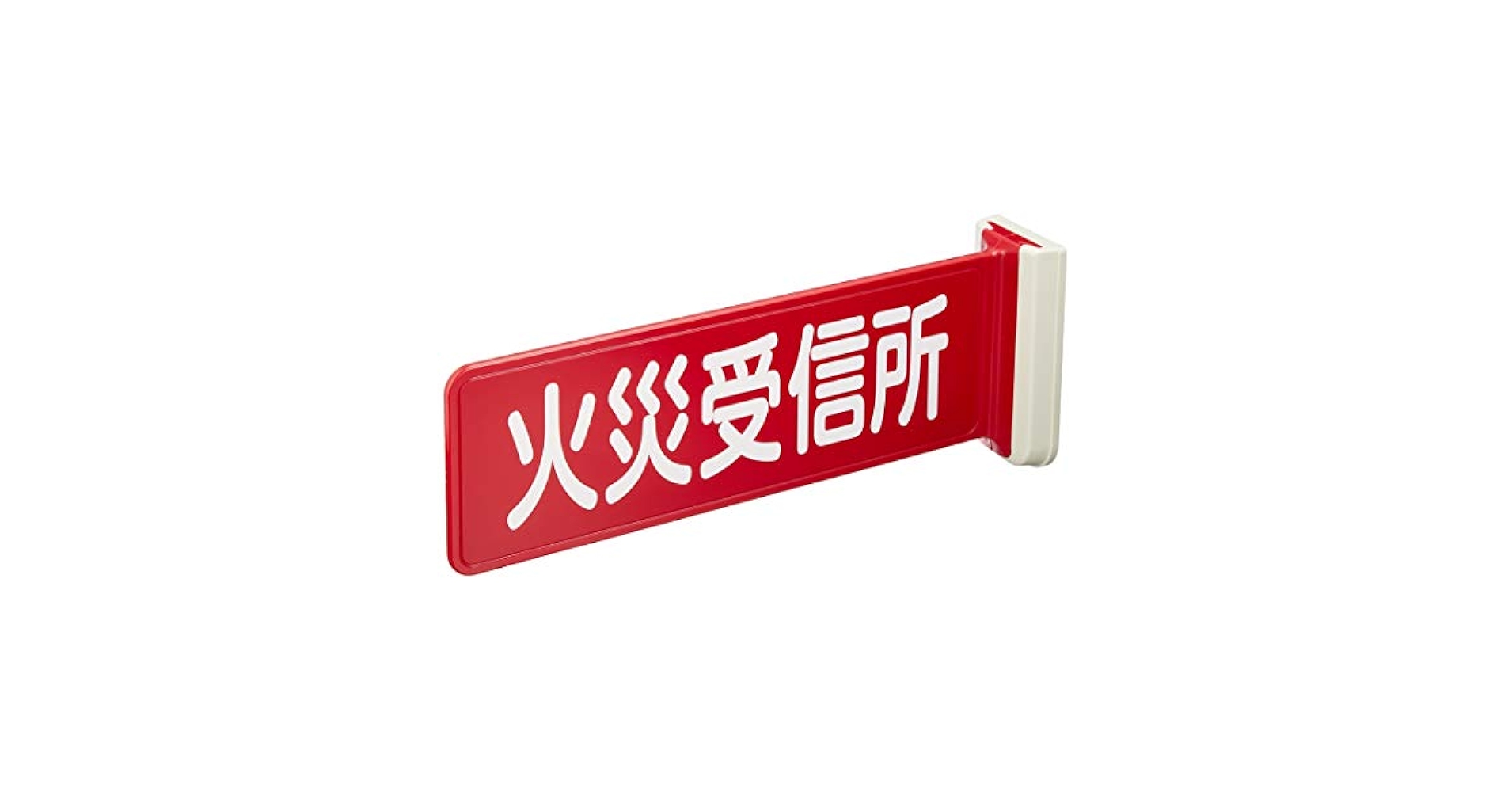 Amazon.co.jp: パナソニック Panasonic標識板 火災受信所 BV8114 : Industrial & Scientific