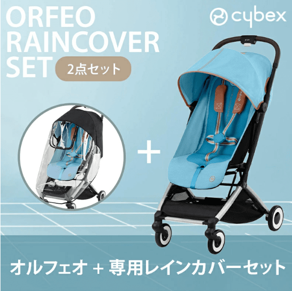 サイベックスオルフェオのレインカバー代用2選！専用品を買うべきか