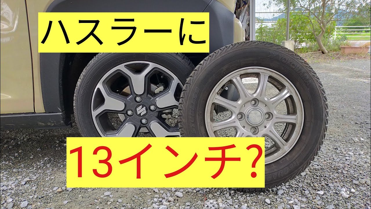 ハスラーにスタッドレスタイヤを履かせるのにどの位インチダウン可能かやってみた - YouTube