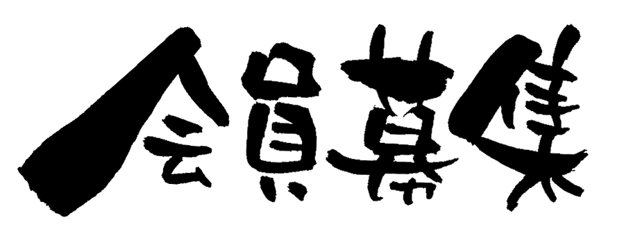 会員募集中のイラスト素材 - PIXTA