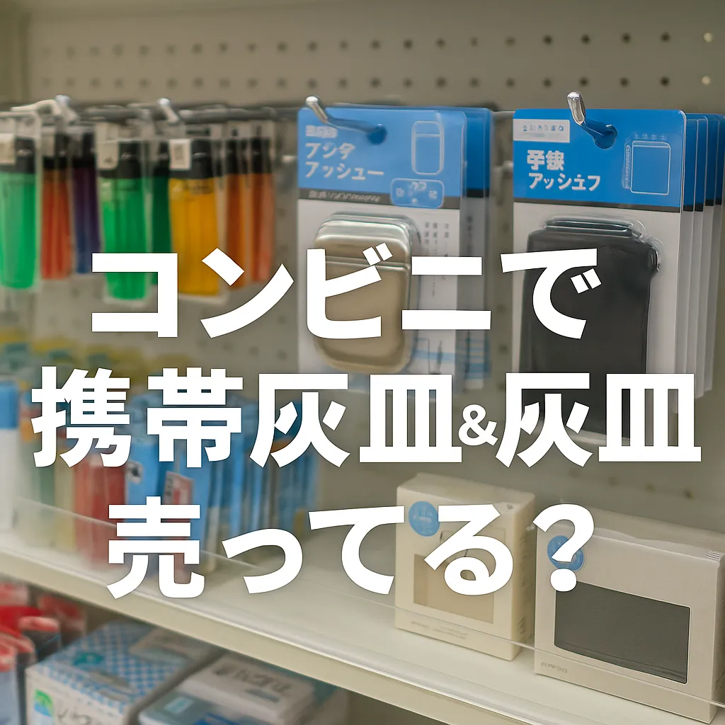 コンビニで携帯灰皿は売ってる？セブンイレブン・ファミマ・ローソンを徹底比較調査！ - lilac117メモリ