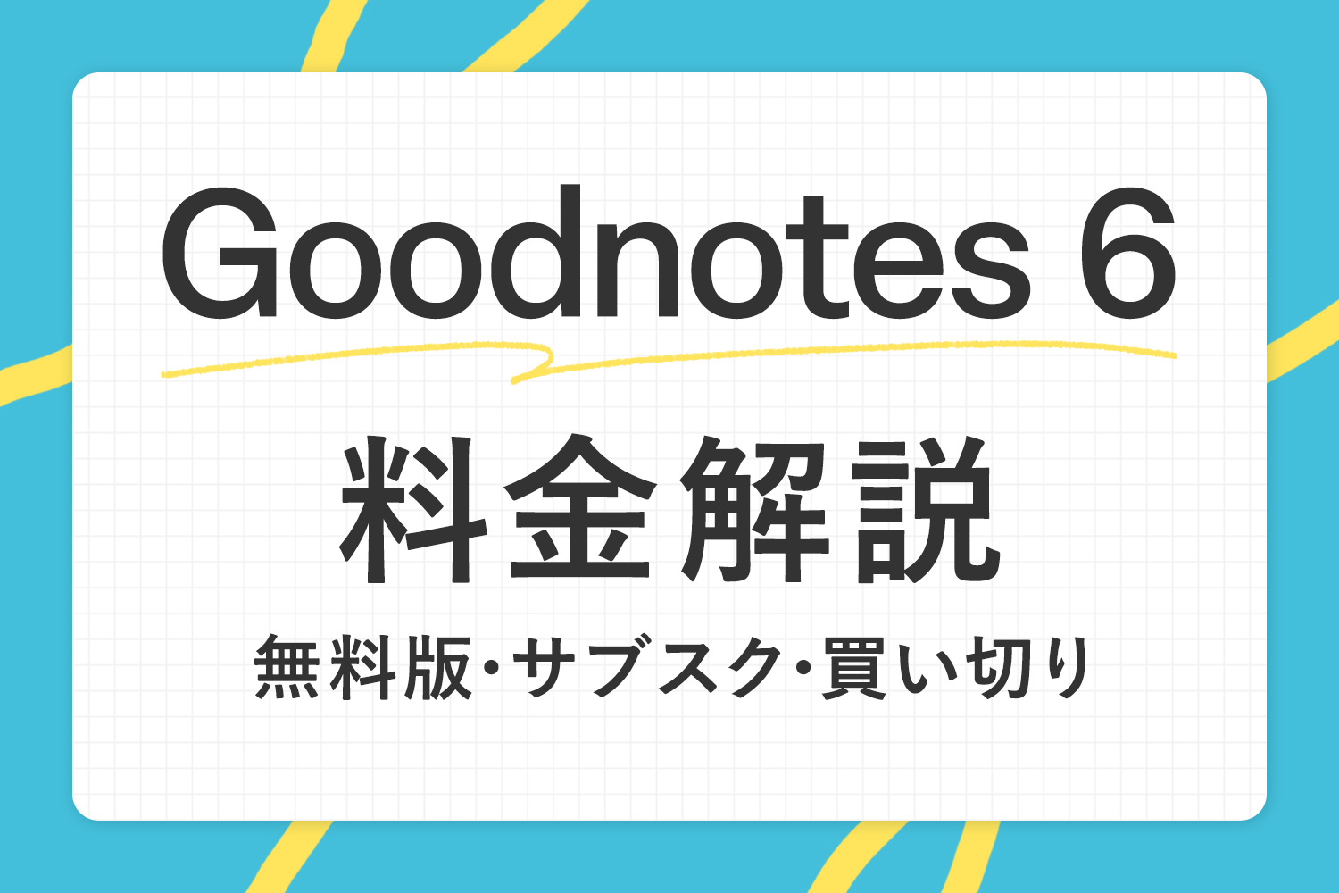 Goodnotes6アップグレードしてみた!※注意点を要確認※わちゃ