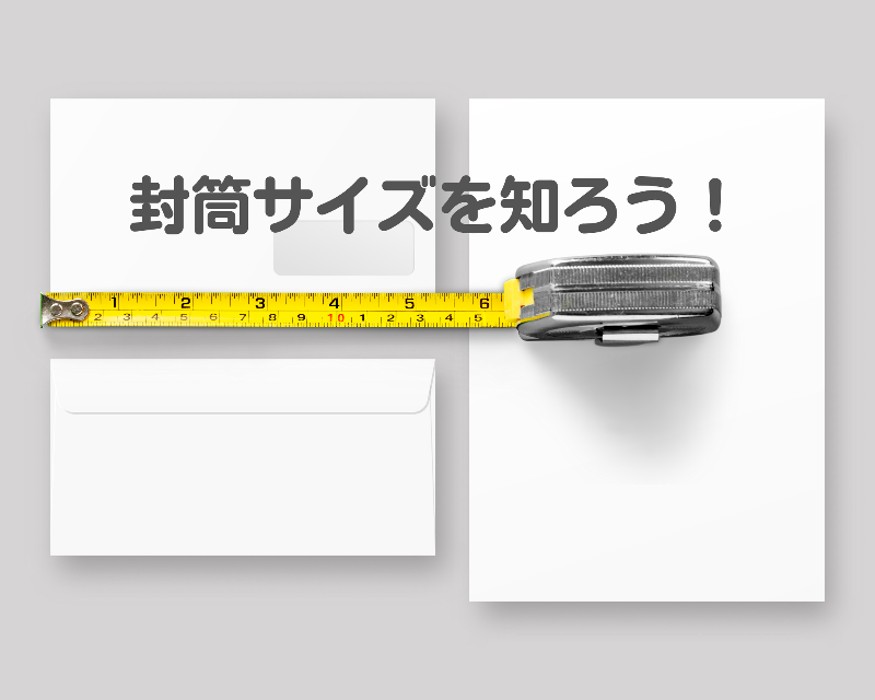 A4ハガキ作成・書き方、発送の仕方。A4ハガキの新しい形_郵便局の定型郵便・定型外郵便のサイズと料金