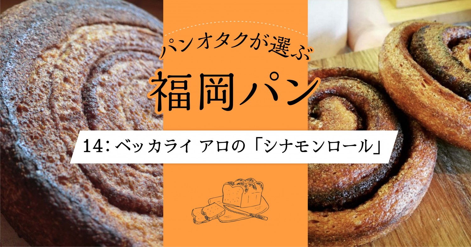 福津市の住宅街にある、有機全粒粉100%のパンが人気のお洒落なパン屋さん「ベッカライアロ」福岡美味巡り