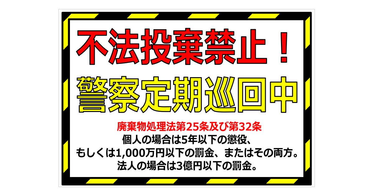 不法投棄厳禁」と防犯カメラ作動中、外国語に対応した張り紙テンプレート024HARIGAMI-Plus