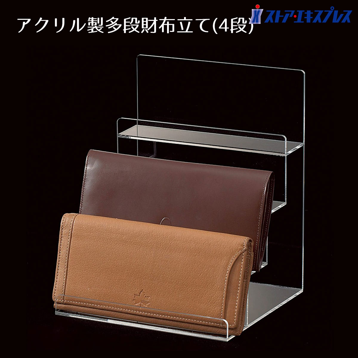 楽天市場 ディスプレイスタンド 財布の通販