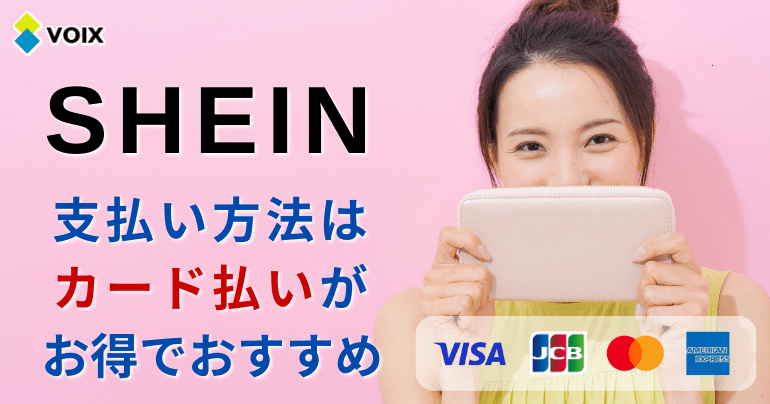 SHEINのコンビニ払いのやり方！ファミマなどでできない場合もご紹介aumo アウモ