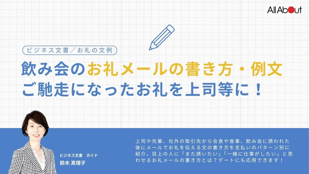 三代目鳥メロ 飲み会のお礼はどのようにする？タイミングや内容など焼鳥 居酒屋