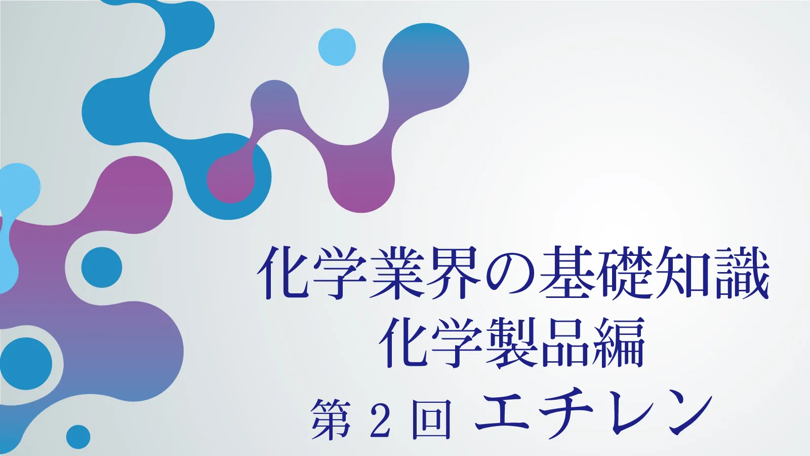 高校有機化学 位置異性体 ベンゼンの置換体 とトルエンのニトロ化受験の月