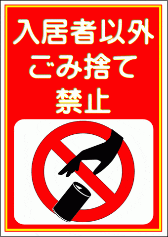 不法投棄警戒中の張り紙の写真素材FYI07718232ストックフォトの Qlean Market キュリンマーケット