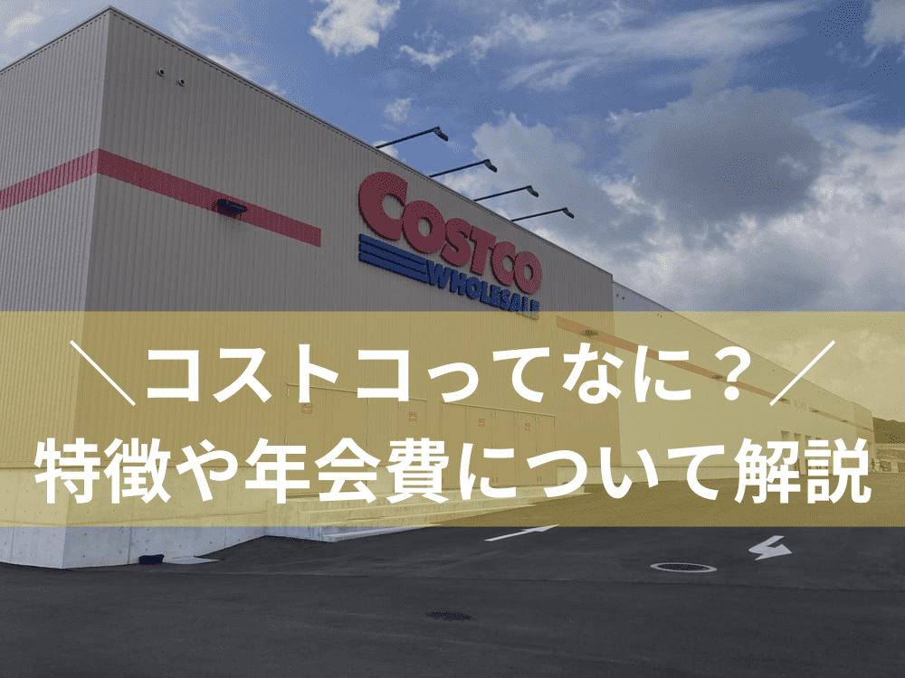 最新版 損をしない!!「コストコ エグゼクティブ会員」の解約方法とタイミングコストコ便利帳