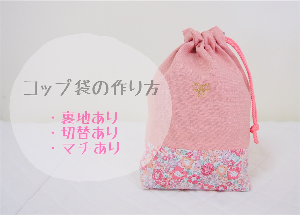 裏地あり 基本の巾着袋の作り方 片ひもタイプnunocoto fabric