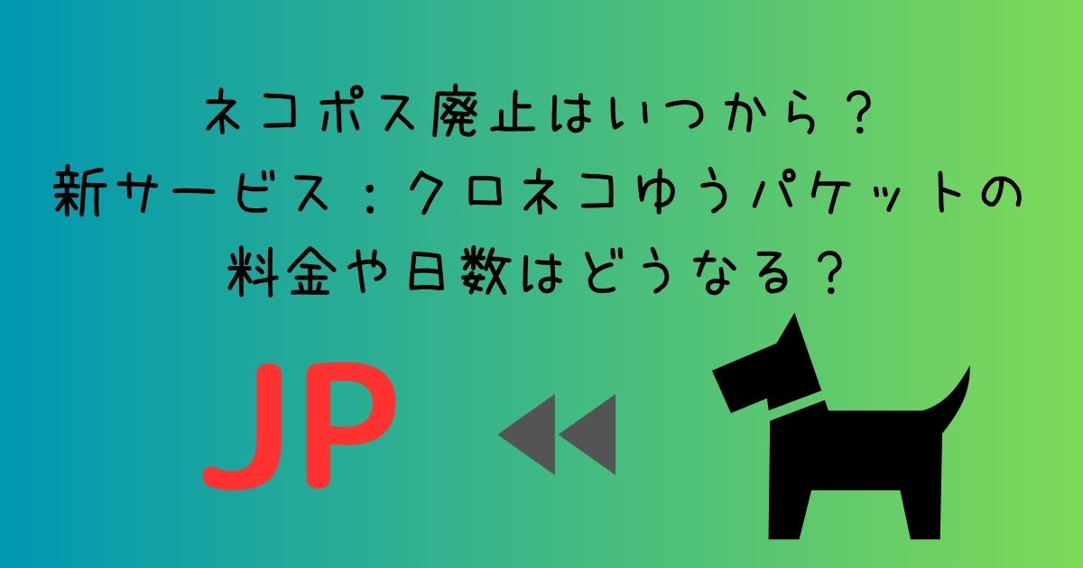 ネコポスについて