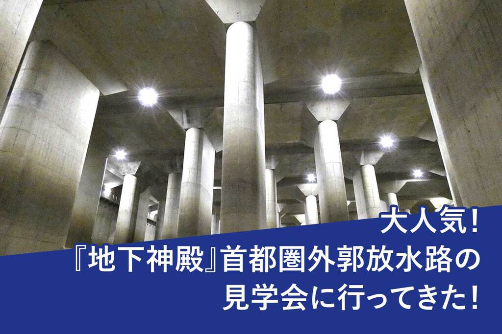 首都圏外郭放水路、江戸川への排水終わり調圧水槽内の土砂撤去作業始まる - 春日部経済新聞