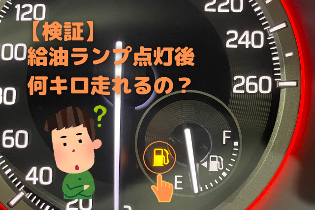 燃料残量警告灯が点灯した！あと何km走れる？ – 東三河を『輪』でつなげる情報サイト「タンポポヴィレッジ」 with 東愛知日産