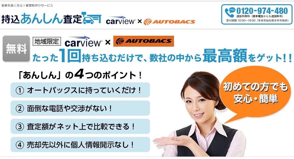 査定結果あり オートバックスカーズの車買取の口コミ・評判を検証してみたくるまりこちゃん