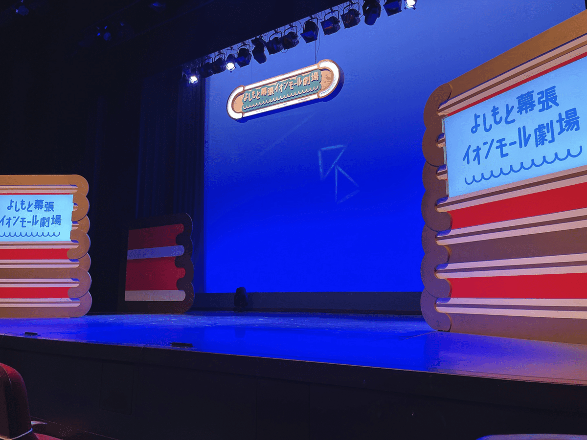 エンタメノート：空席多数でも「満席」 再開「ルミネtheよしもと」で笑った笑った毎日新聞