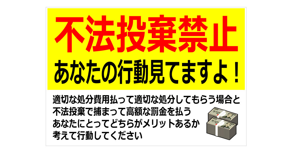 不法投棄禁止看板 張り紙 A4 ラミネート加工済 4枚 - メルカリ