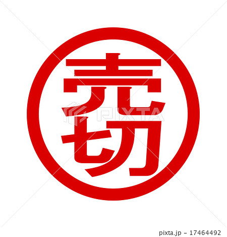 売り切れのラベルをぶら下げるイラスト画像とPSDフリー素材透過の無料ダウンロード - Pngtree