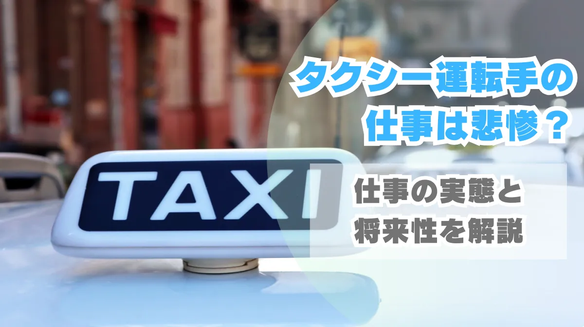 タクシー業の廃業等、過去最多！「自動運転化」で追い打ちか自動運転ラボ