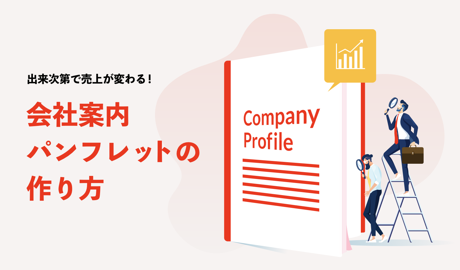 会社案内パンフレットの作り方デザイン会社が教える作成のポイント東京市ヶ谷のデザイン会社なら株式会社ジム