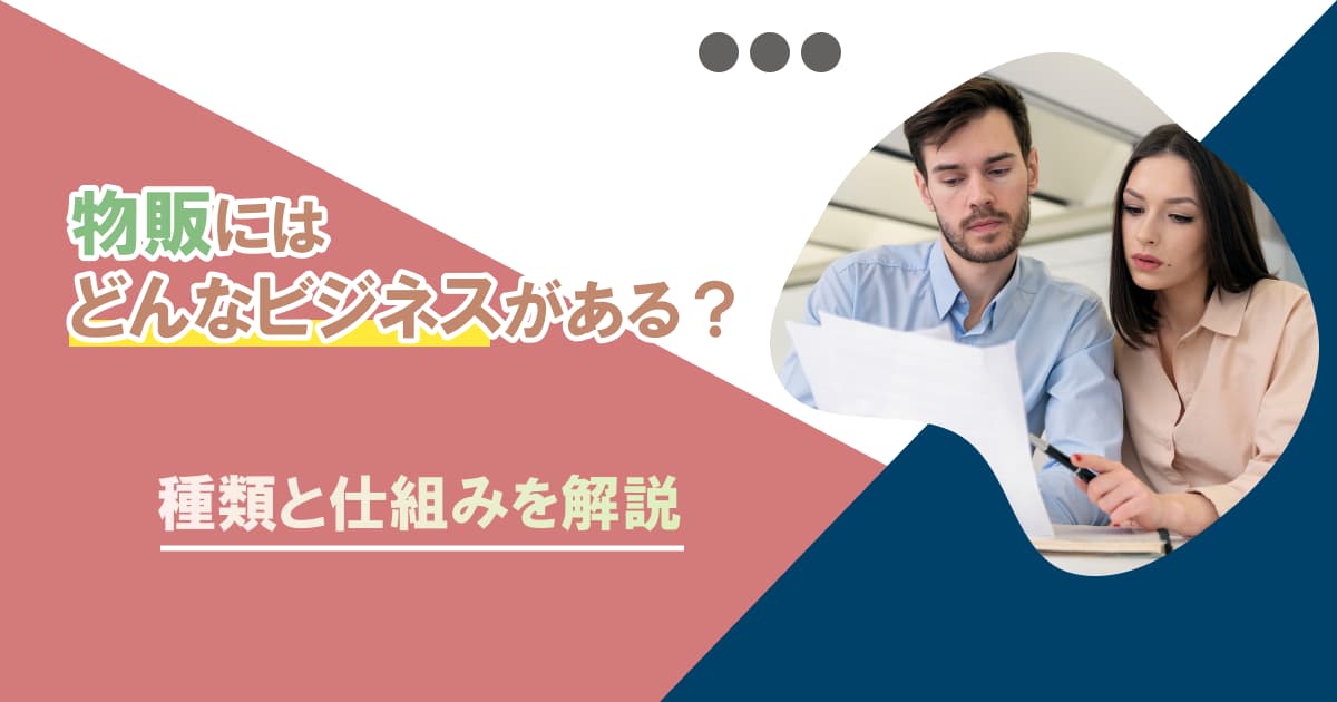 物販を副業にするやり方！初心者でもスキマ時間で成功させるコツ – 株式会社DMM Boost