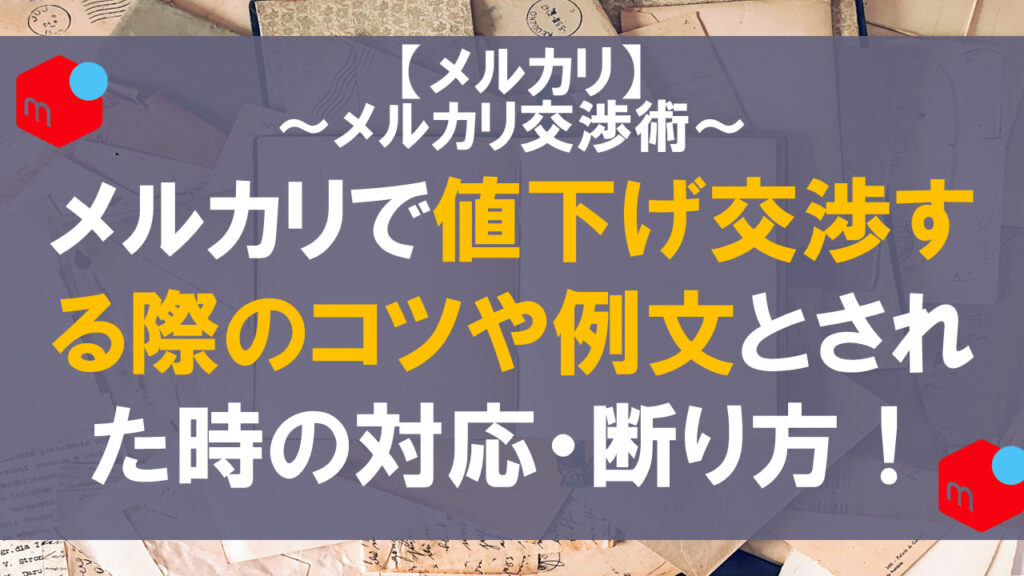 100人に調査 メルカリの値下げ交渉されたら？断り方・応じる場合の例文