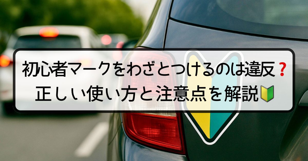 初心者マークは付けたくない!? 付けずに運転したときに科せられる罰則とはくるまのニュース